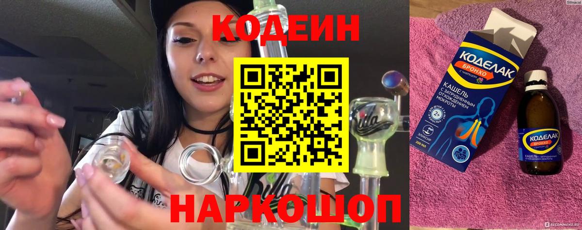 Кодеиновый сироп Lean Purple Drank  Codein напиток Lean (лин)  Конаково  Вход с VPN 